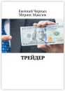 Трейдер - Евгений Черных