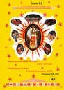 Национальная ИДЕЯ РОССИИ - ЖИТЬ ХОРОШО, или Цивилизация Славян в Реальной истории МИРА - Владимир Ершов