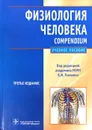 Физиология человека. Compendium - Захаров Ю. М., Брин В. Б., Ткаченко Б.И.