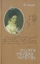 Поэта первая любовь - Сысоев В.