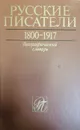 Русские писатели 1800-1917. Биографический словарь .Том 2 Г-К - ред.Николаев Петр Алексеевич