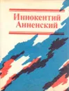 Лирика. Анненский И. Ф. (Миниатюрное издание) - Анненский Иннокентий Федорович