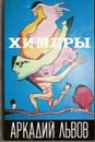 Химеры - Львов А.