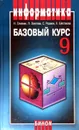 Информатика. Базовый курс. 9 класс - И. Семакин, Л. Залогова, С. Русаков, Л. Шестакова