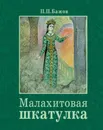 Малахитовая шкатулка - Павел Петрович Бажов