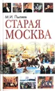 Старая Москва - М. И. Пыляев