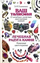 Ваш талисман (о целебных свойствах драгоценных камней). Лечебная радуга камня (каменная цветотерапия) - Э. И. Гоникман