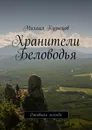 Хранители Беловодья - Михаил Кузнецов