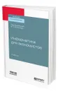 Информатика для экономистов - Поляков Виктор Павлович