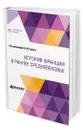 История Франции в раннее Средневековье - Добиаш-Рождественская Ольга Антоновна