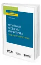 Актуальные проблемы теории права: что и как регулирует право - Протасов Валерий Николаевич