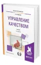 Управление качеством - Горбашко Елена Анатольевна