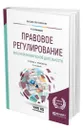 Правовое регулирование внешнеэкономической деятельности - Вологдин Александр Анатольевич