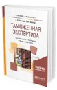 Таможенная экспертиза - Карагодин Василий Петрович