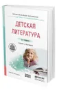 Детская литература + хрестоматия в ЭБС - Минералова Ирина Георгиевна