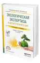 Экологическая экспертиза и экологический аудит - Колесников Евгений Юрьевич