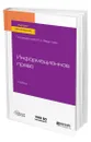 Информационное право - Федотов Михаил Александрович