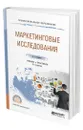 Маркетинговые исследования - Карасев Александр Павлович