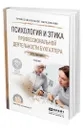 Психология и этика профессиональной деятельности бухгалтера - Герасимова Лариса Николаевна