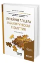 Линейная алгебра и аналитическая геометрия - Плотникова Евгения Григорьевна