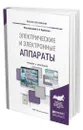 Электрические и электронные аппараты - Курбатов Павел Александрович