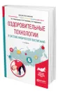 Оздоровительные технологии в системе физического воспитания - Никитушкин Виктор Григорьевич