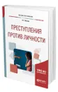 Преступления против личности - Иванов Никита Георгиевич