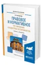 Правовое и нормативное регулирование в индустрии гостеприимства - Бугорский Владимир Павлович