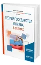 Теория государства и права в схемах - Бялт Виктор Сергеевич