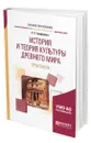 История и теория культуры Древнего мира. Практикум - Трофимова Роксана Павловна