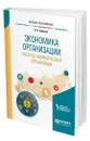 Экономика организации. Ресурсы коммерческой организации - Дорман Валентина Николаевна