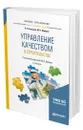 Управление качеством в строительстве - Бузырев Вячеслав Васильевич