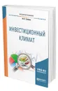 Инвестиционный климат - Зайцев Юрий Константинович