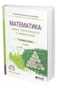 Математика: логика, теория множеств и комбинаторика - Вечтомов Евгений Михайлович