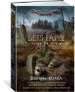 Война волка - Корнуэлл Бернард