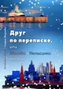 Друг по переписке. Или Москва-Хельсинки онлайн - Кулик Владимир, Михеева Софья