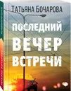 Последний вечер встречи - Бочарова Татьяна Александровна