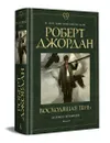 Колесо Времени. Книга 4. Восходящая Тень - Джордан Роберт