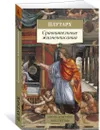 Сравнительные жизнеописания - Плутарх