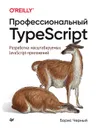 Профессиональный TypeScript. Разработка масштабируемых JavaScript-приложений - Черный Борис