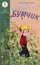 Наш знакомый Бумчик - Корнилова Галина