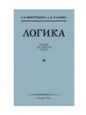 Логика. Учебник для средней школы (1954) - С. Н. Виноградов, А. Ф. Кузьмин