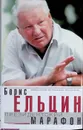Президентский марафон. Размышления, воспоминания, впечатления - Борис Ельцин