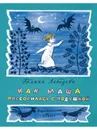 Как Маша поссорилась с подушкой - Лебедева Галина Владимировна