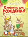 Сказки ко дню рождения. Весёлые истории для малышей - Горбачёв Валерий