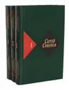 Сергей Смирнов. Собрание сочинений в 3 томах (комплект из 3 книг) - Сергей Смирнов