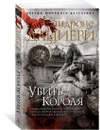 Убить Короля - Дациери Сандроне