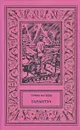 Тарантул. Зеленые цепочки. Тайная схватка (Трилогия) - Герман Матвеев