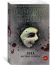 Лука, или Темное бессмертие - Тилье Франк