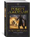 Колесо Времени. Кн. 6. Властелин хаоса - Джордан Роберт